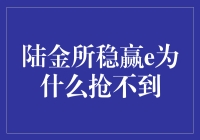 陆金所稳赢e抢不到？难道是我手速不够快？