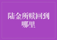 投资小课堂：陆金所赎回是怎么操作的？