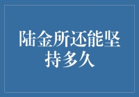 陆金所还能坚持多久：在监管与市场的双重压力下的生存之道