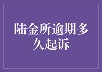 陆金所逾期起诉机制解析：逾期多久会被诉讼？