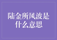 陆金所风波：互联网金融行业面临的新挑战