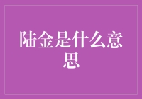 陆金是什么意思？