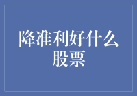 降准利好什么股票？或许你猜不到，但股市里的土专家都懂！