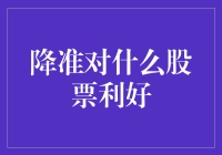 降准政策对哪些股票构成利好影响？