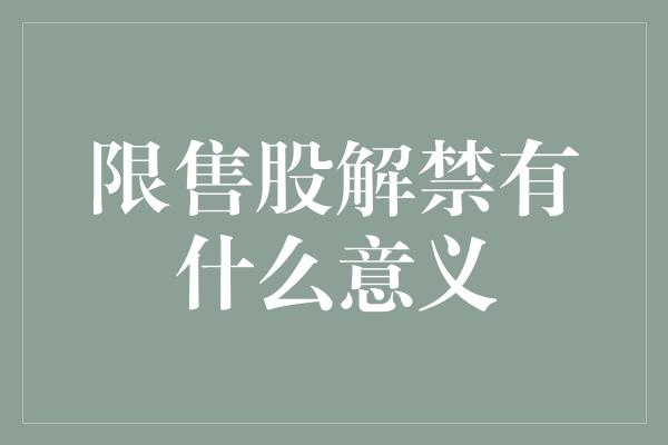 限售股解禁有什么意义