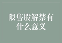 限售股解禁的意义：释放市场活力与发展的双重信号