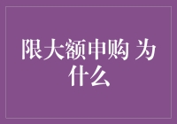 大额申购？为什么你总是抢不到银行的香饽饽？