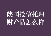 陕国投信托理财产品：稳健的投资选择