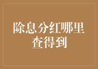 除息分红查询指南：掌握企业回报股东的正确方式