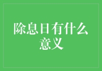 揭秘除息日：对投资者意味着什么？