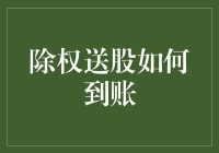 除权送股如何到账：投资者需掌握的交易流程和注意事项