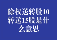 除权送转股10转送15股：股市中的投资者福利