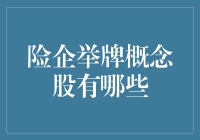 险企举牌概念股，你想成为哪一个？