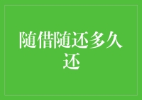 随借随还多久还？这颗定时炸弹究竟何时会爆炸？