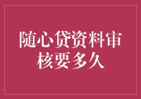 随心贷资料审核周期分析：速度与效率的权衡之道