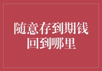 你的随意存到期钱应该回到哪里？