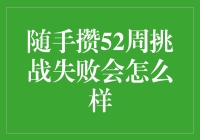 随手攒52周挑战失败会怎么样：反思与成长