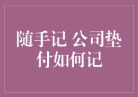 公司垫付那些事儿：随手记攻略大揭秘