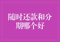 分期还款与随时还款：选个好汉帮我还钱