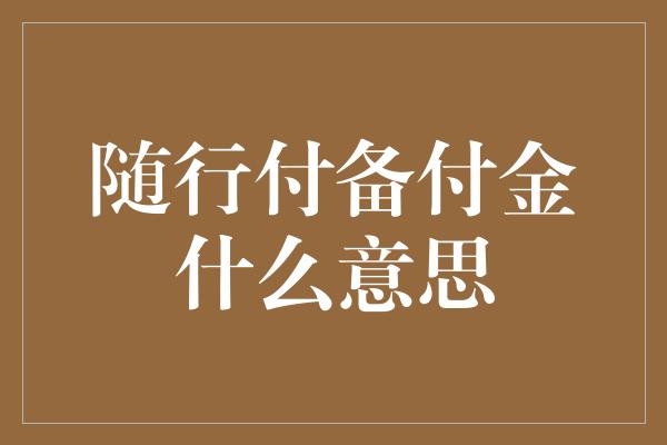 随行付备付金什么意思