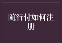 随行付商户注册指南：轻松拥有便捷支付服务