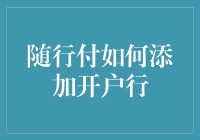 随行付如何添加开户行：优化商户资金流动性的关键步骤