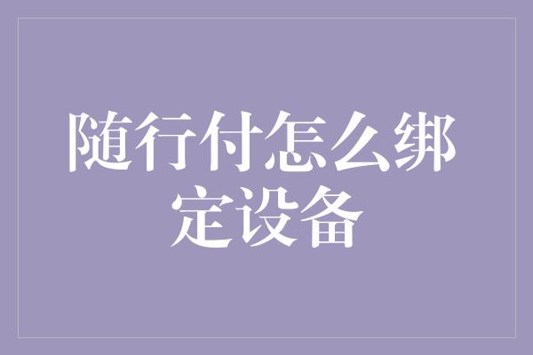 随行付怎么绑定设备