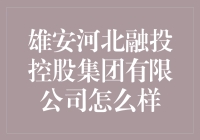 雄安河北融投控股集团有限公司：从零到最牛雄安企业的华丽蜕变