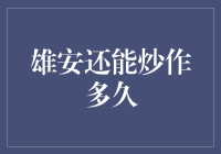 雄安新区：政策驱动下的经济潜力与市场炒作的边界