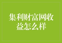 集利财富网收益真的好吗？揭秘投资真相！