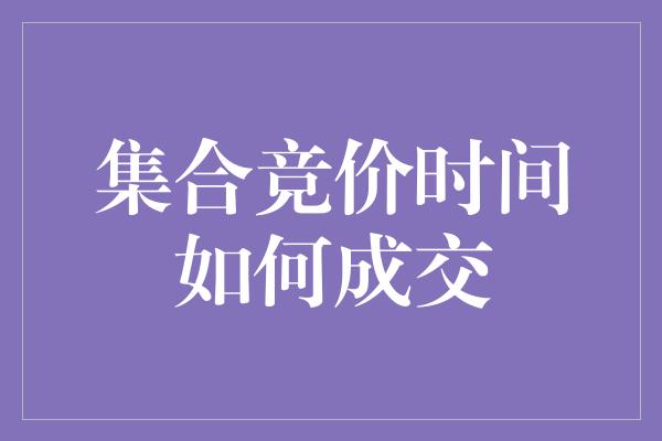 集合竞价时间如何成交