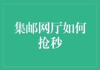 集邮网厅抢秒攻略：揭秘高效抢购技巧