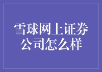 雪球网证券公司：打造个人投资者的线上投资乐园