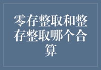 零存整取和整存整取：存款界的比基尼与正装