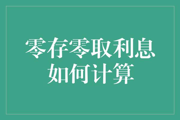 零存零取利息如何计算