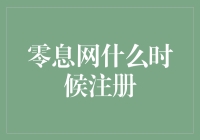 零息网何时注册？揭秘投资新机遇