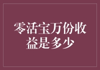 零活宝万份收益大揭秘：不只是数字游戏！