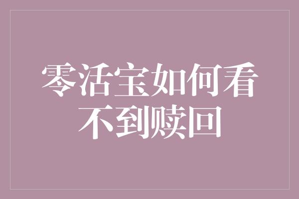 零活宝如何看不到赎回