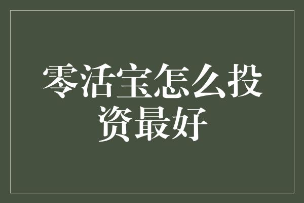 零活宝怎么投资最好