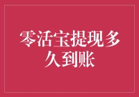 从零活宝到零活宝，提现到账的历程是怎样的？