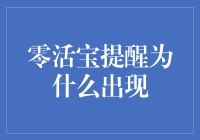 零活宝提醒：为何你的支付宝余额莫名其妙地蒸发了？