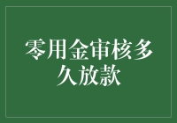 零用金审核多久放款？让我为你揭秘！