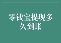 零钱宝提现到账时间解析：影响因素及解决方案