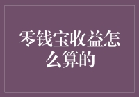 解读零钱宝收益计算之谜：从理论到实践