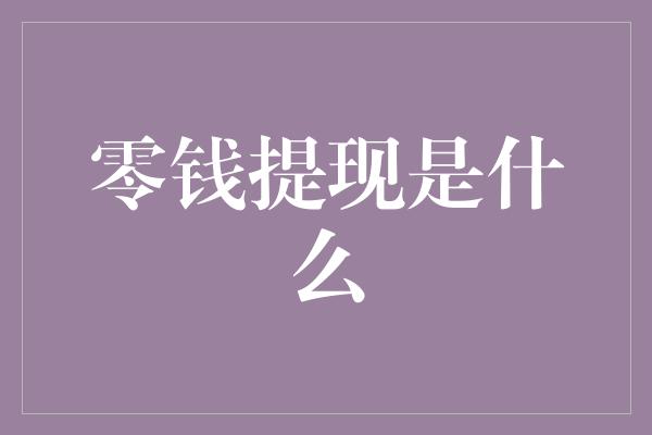 零钱提现是什么