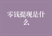 零钱提现：移动支付时代的财富流转与挑战