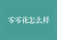 零零花：一种新型理财产品，是否值得深入探索？