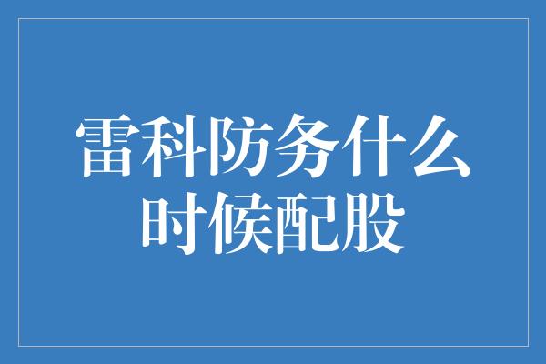 雷科防务什么时候配股