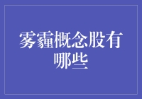 雾霾概念股，环保新潮流？