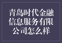 青岛时代金融信息服务有限公司：金融科技行业的新星